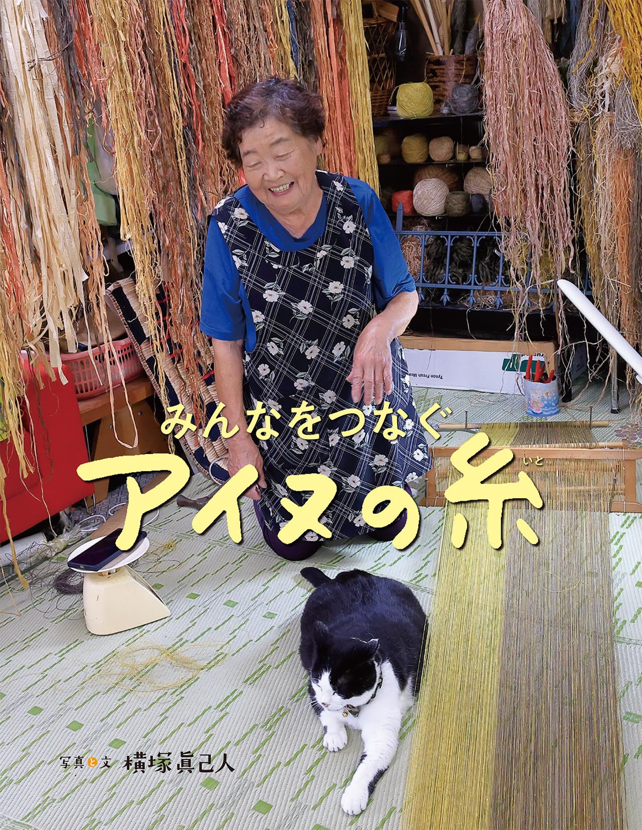 みんなをつなぐアイヌの糸 | 横塚 眞己人 |本 | 通販 | Amazon